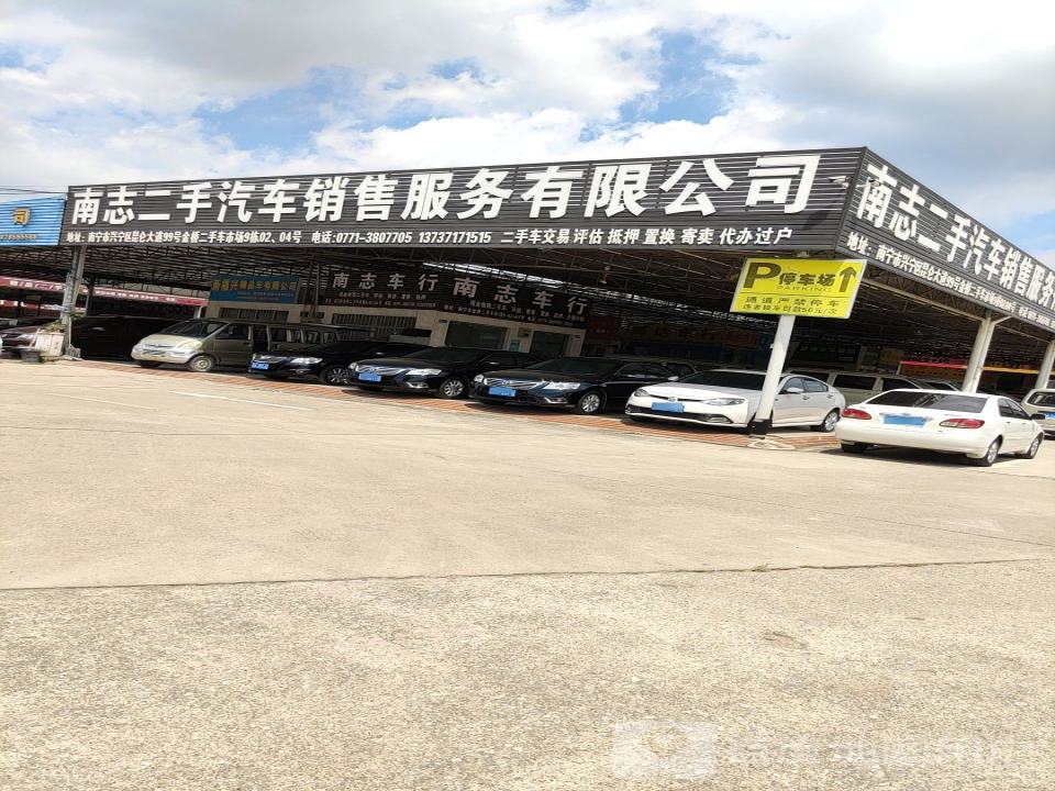 南志二手汽车销售服务有限公司