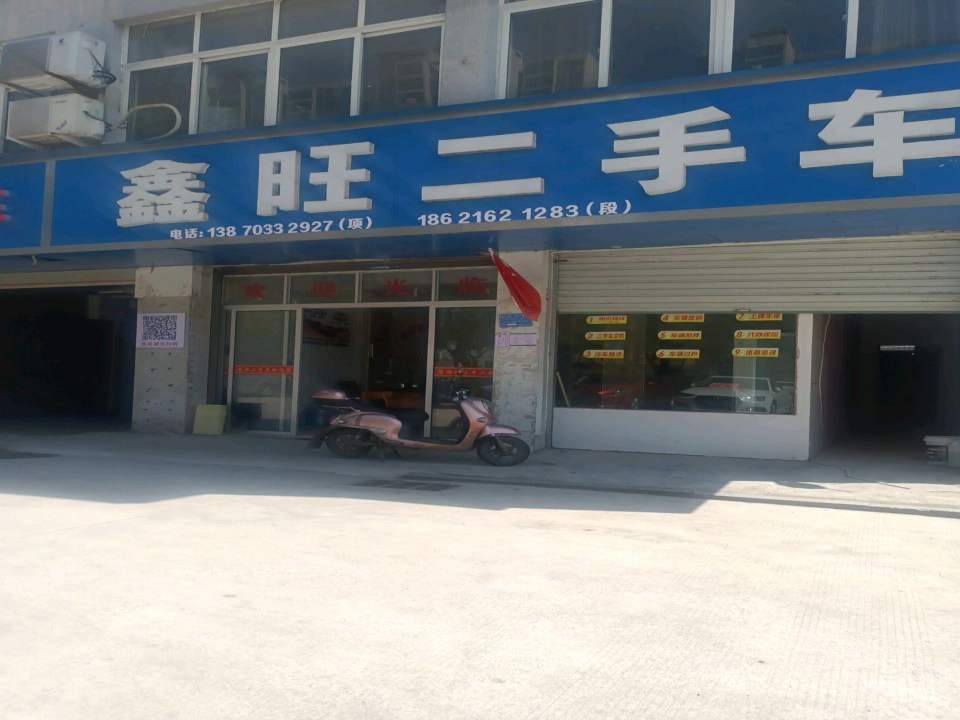 鑫旺二手车(方源路)