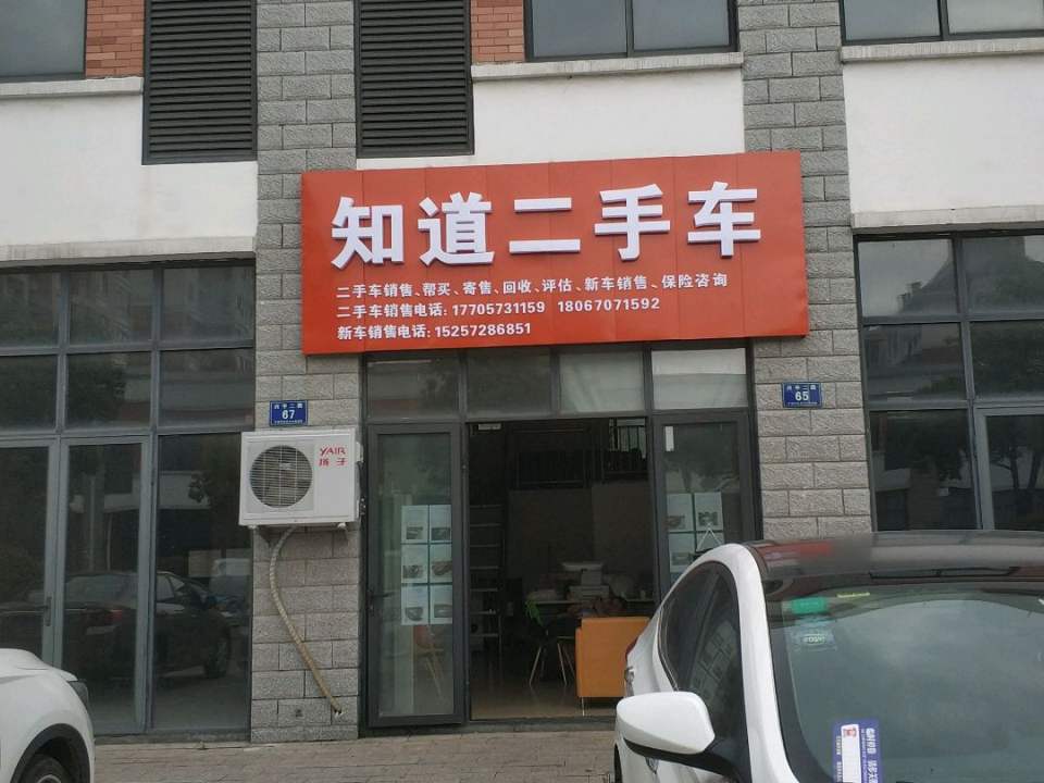 知道二手车