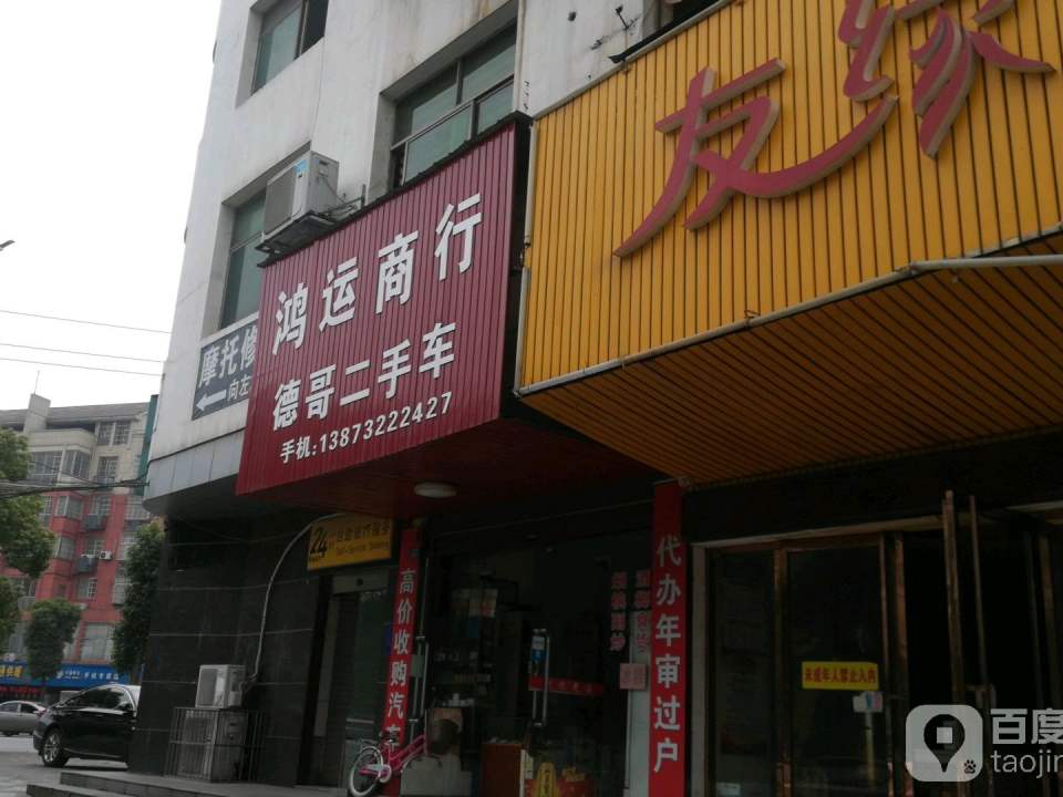 鸿运商行(凤凰中路)