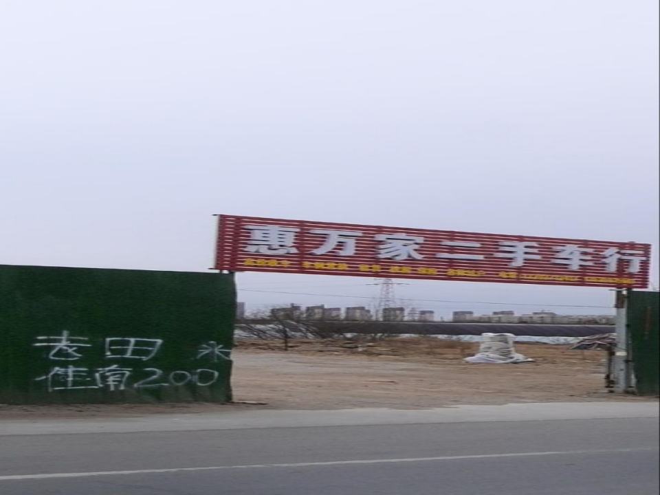 惠万家二手车行