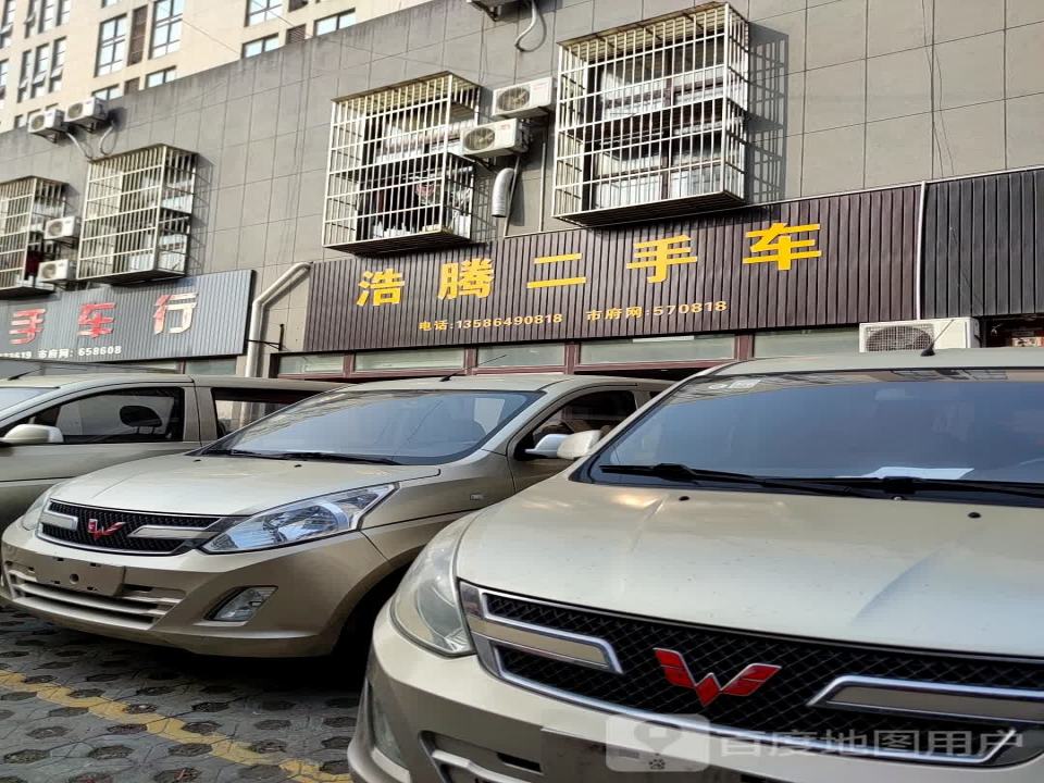 浩腾二手车