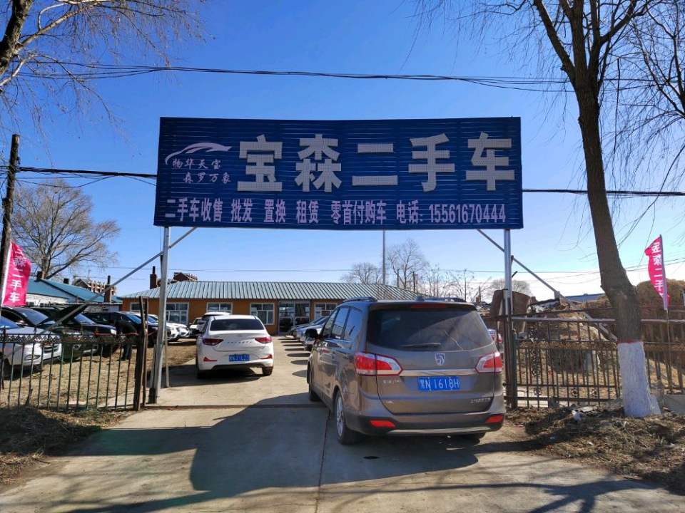 嫩江市宝森二手车