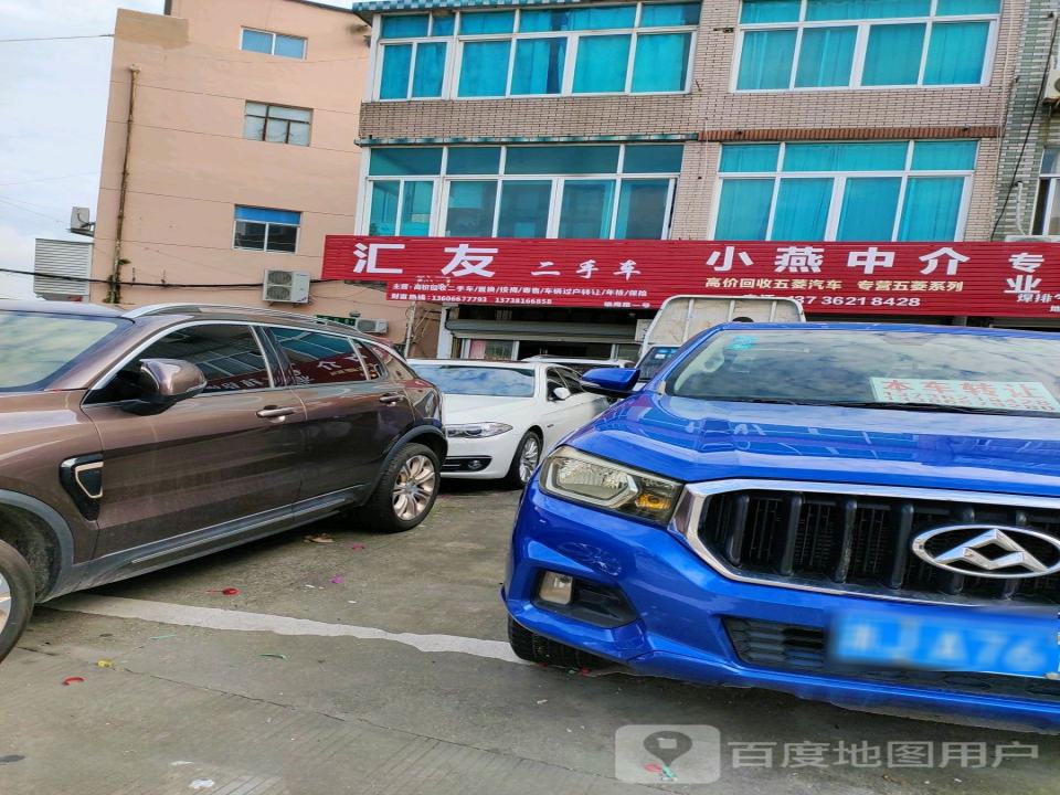 汇友二手车(雄鹰路店)