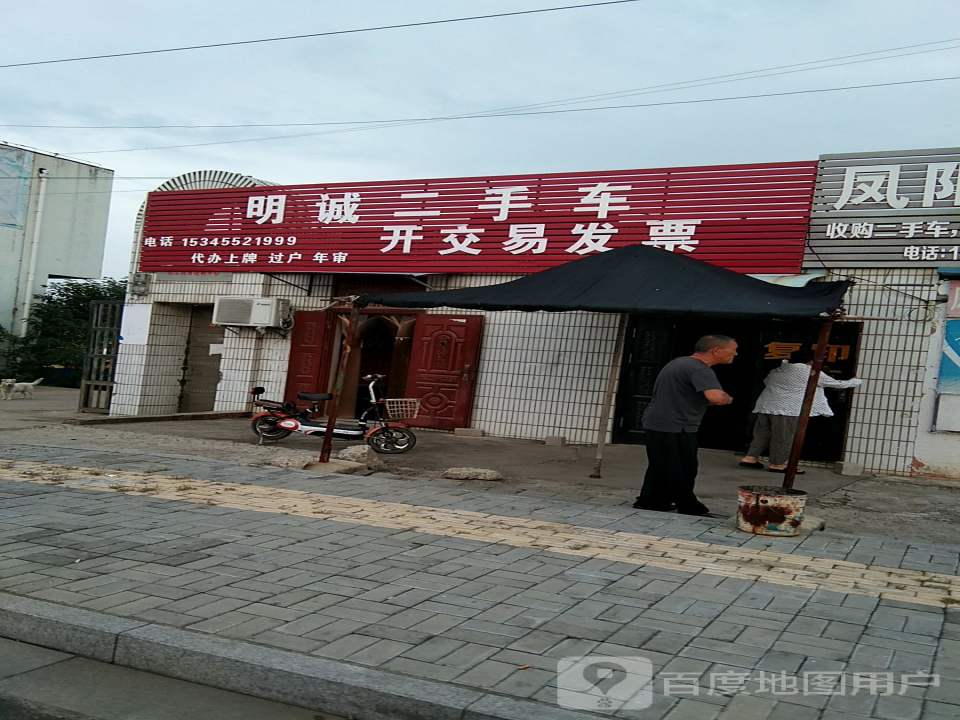 明诚二手车