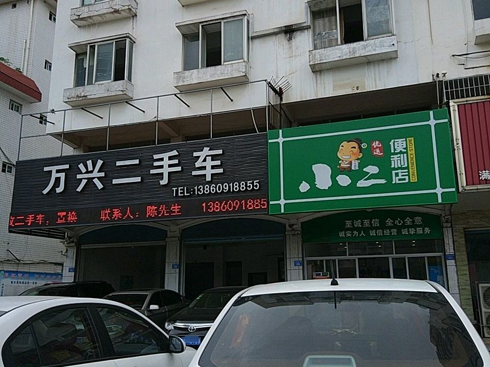 万兴二手车批发中心