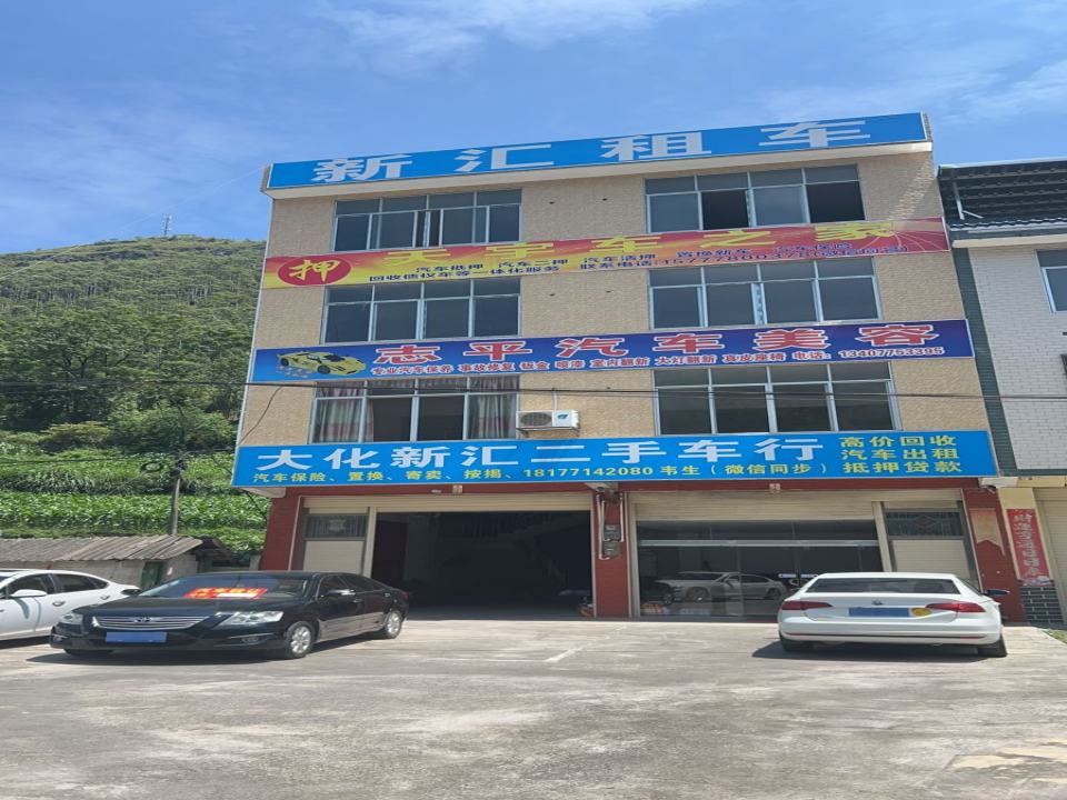 大化新汇二手车行