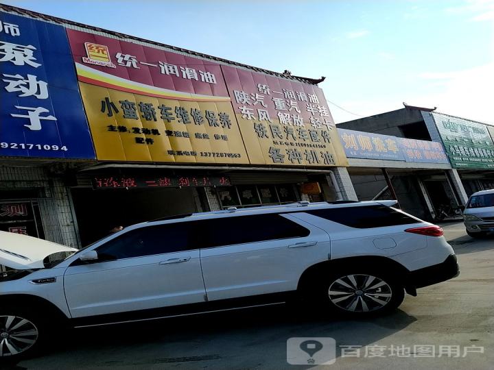 小蛮轿车维修保养
