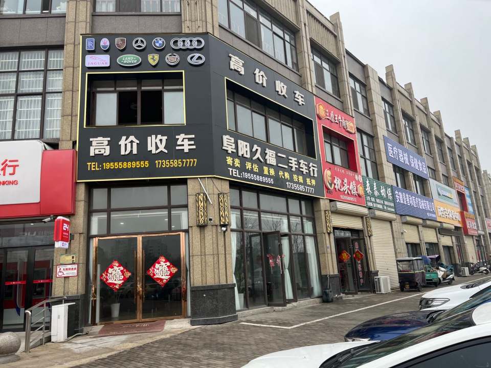 阜阳久福二手车行