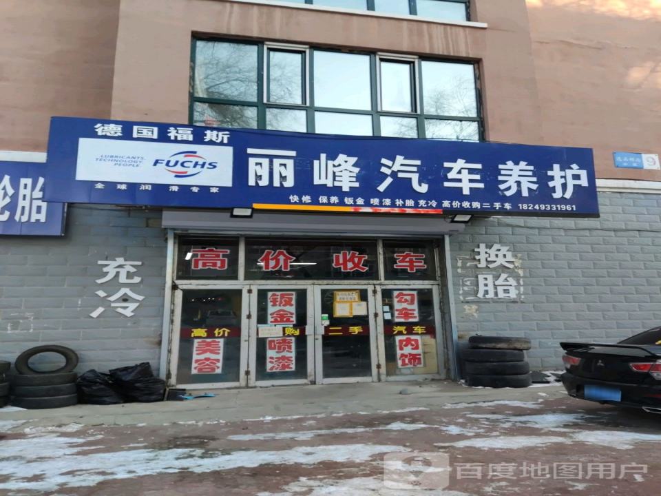 丽峰汽车养护维修二手车
