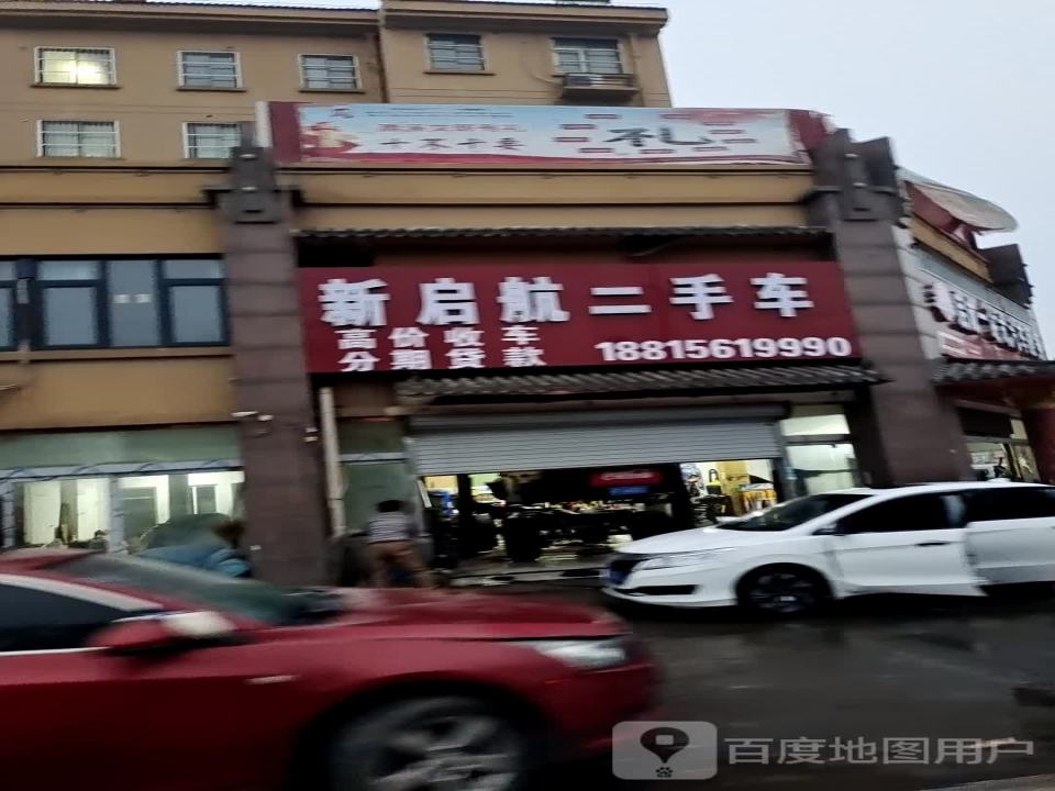 新启航二手车