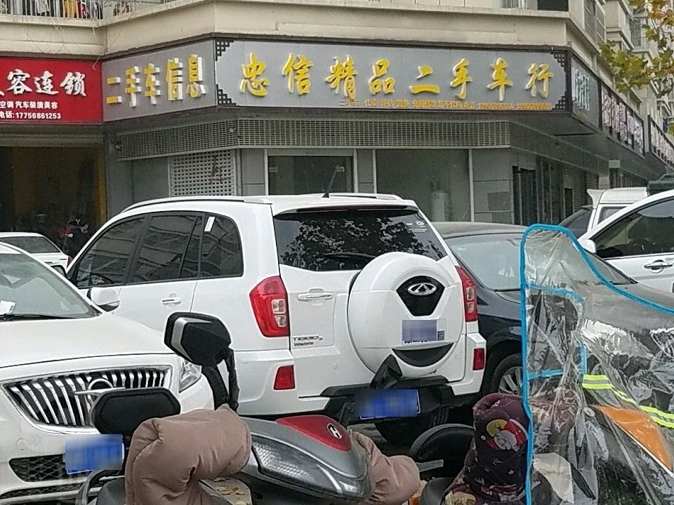 忠信精品二手车行