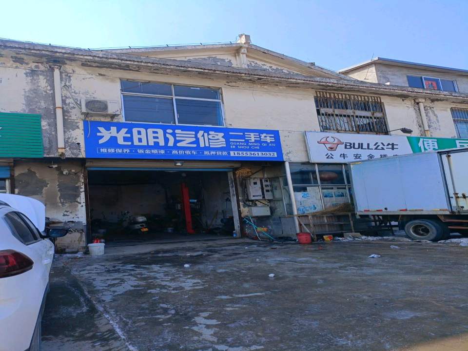 光明汽修