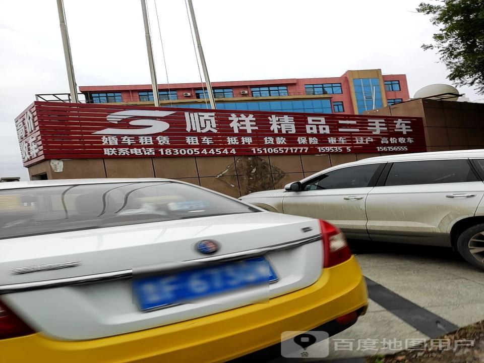 顺祥精品二手车