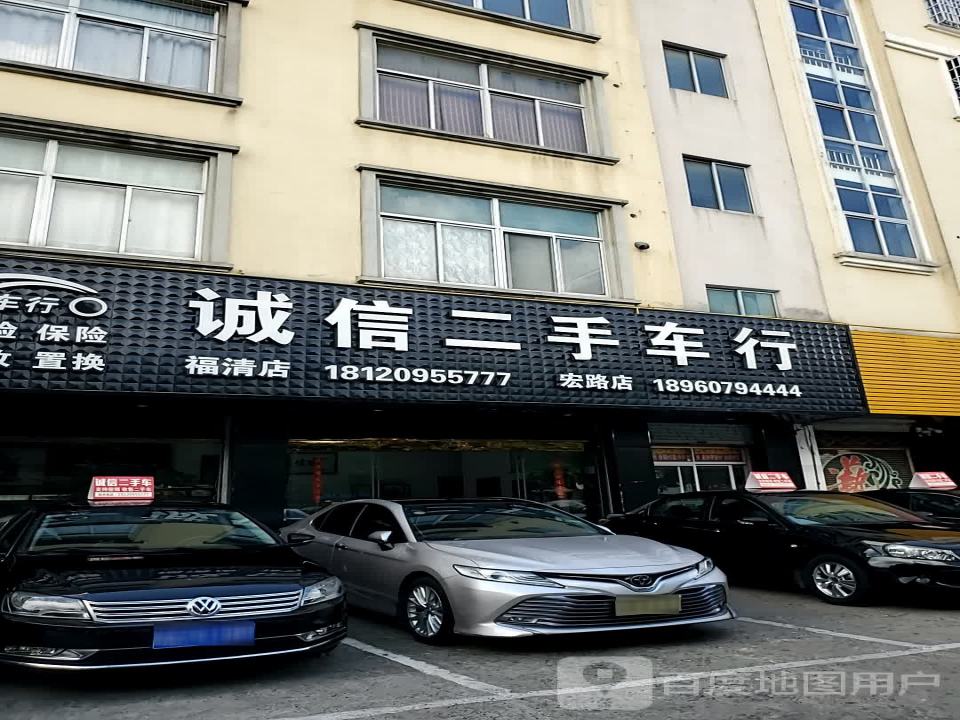 诚信二手车行(福清)