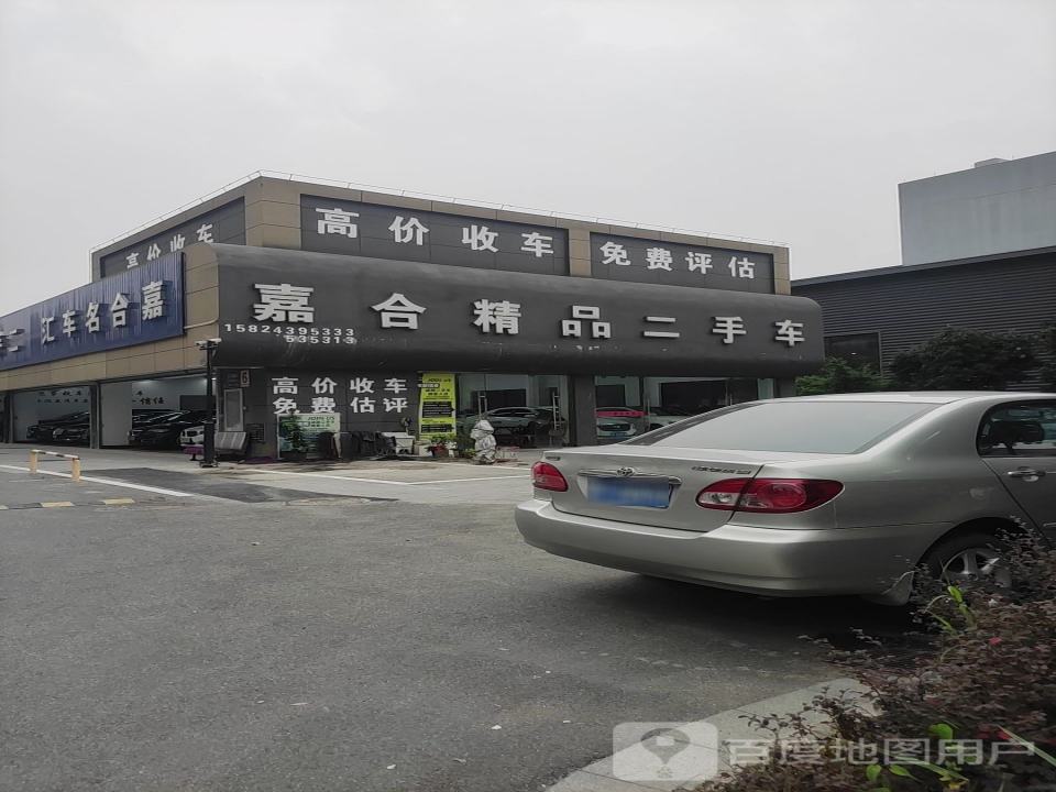 嘉合精品二手车