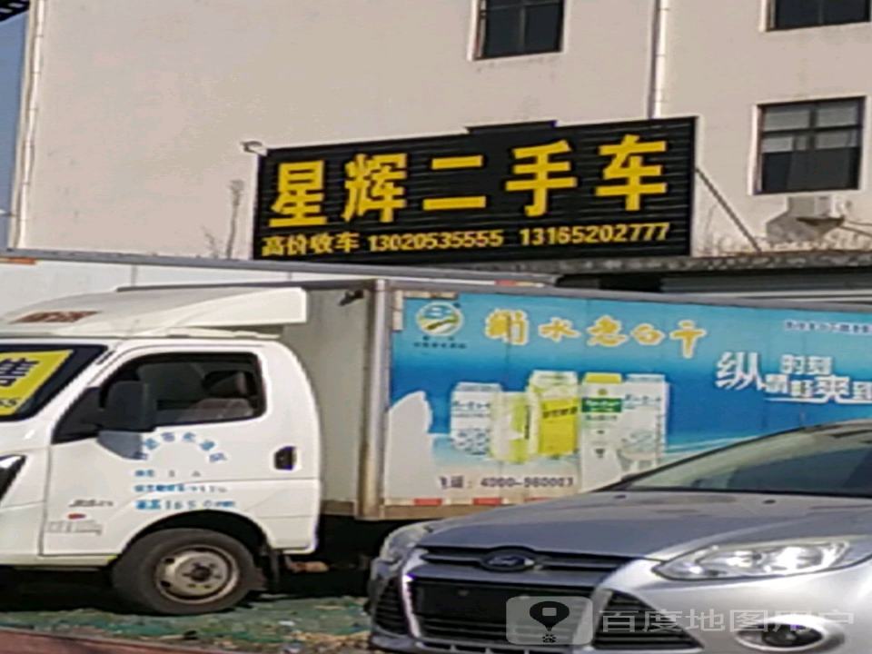 星辉二手车