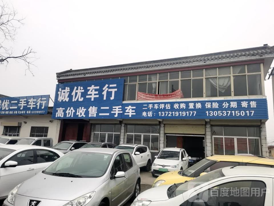 诚优二手车行