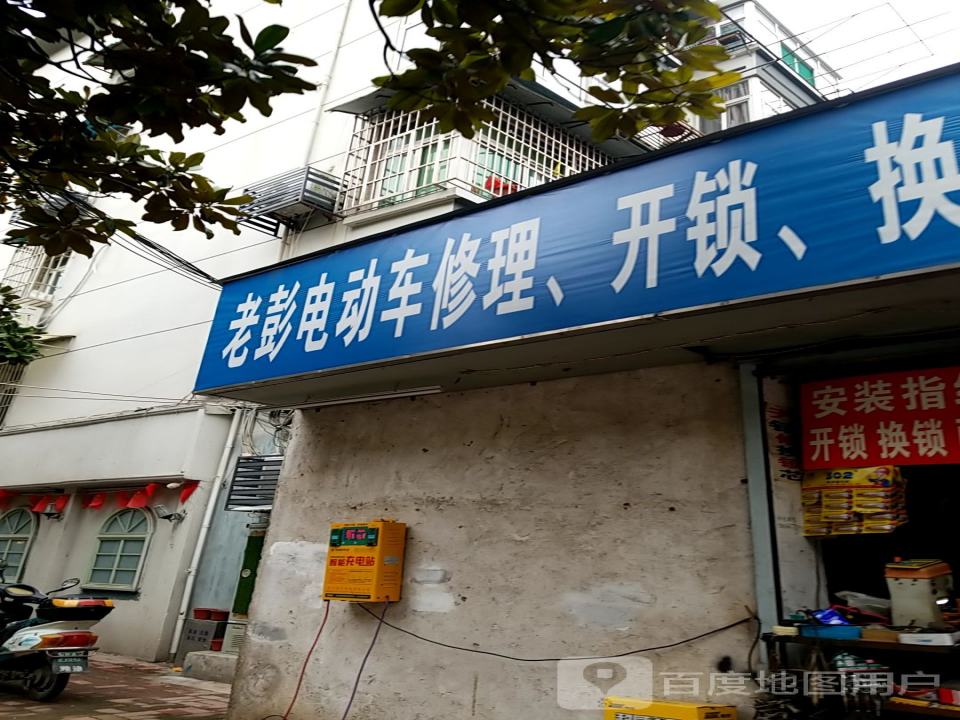 老彭电动车修理,开锁,换锁,电池以旧换新