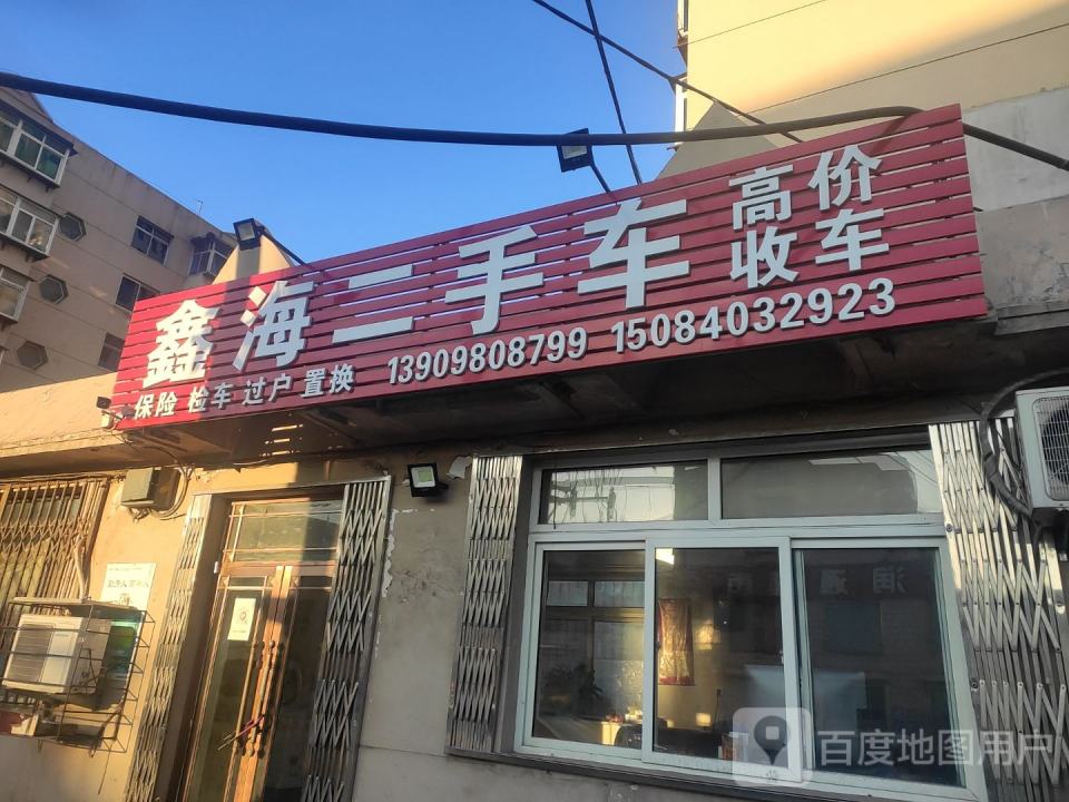 鑫海二手车