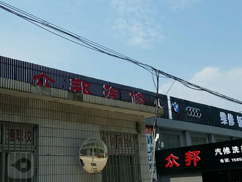 众邦汽修