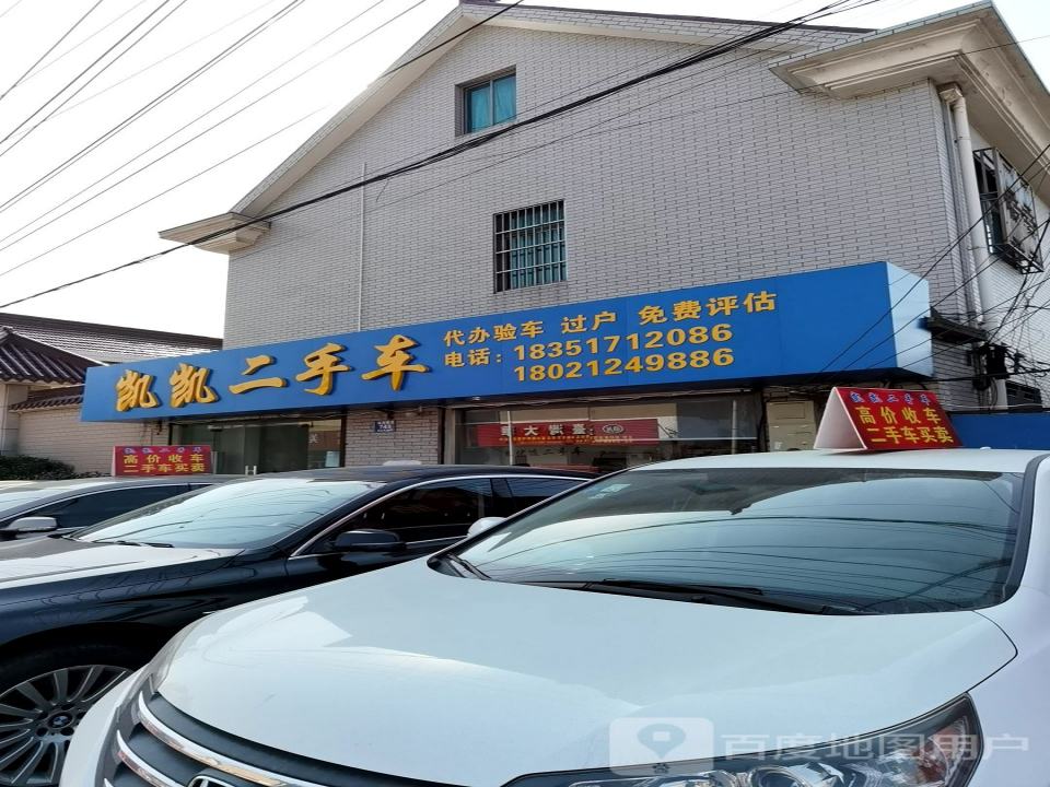 凯凯二手车