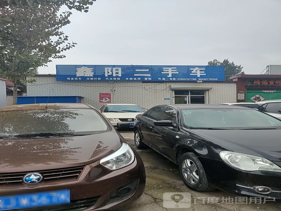 鑫阳二手车