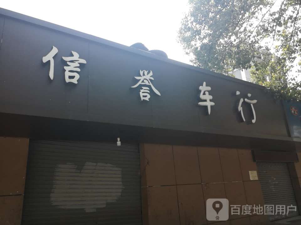 信誉二手车行