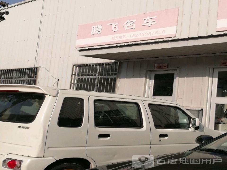 腾飞名车