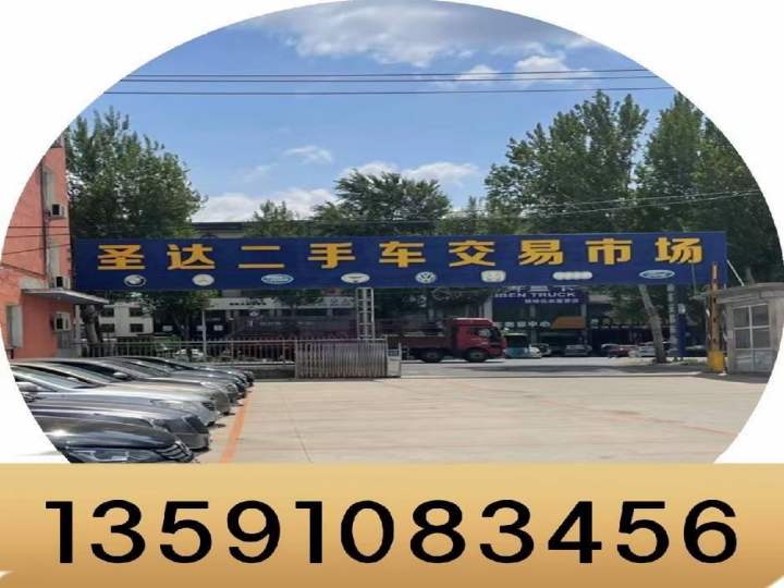圣达二手车交易市场