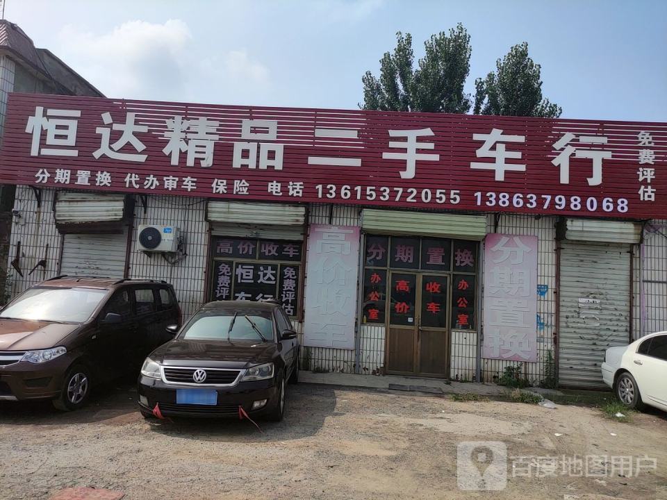 恒达二手车行