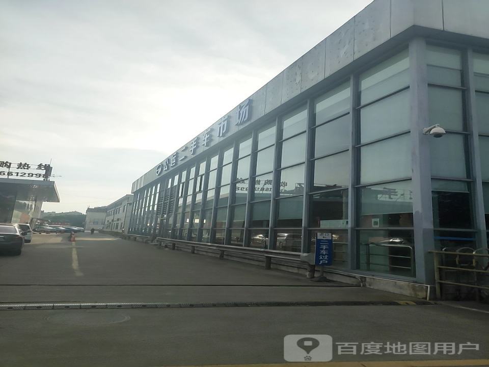 公运二手车市场