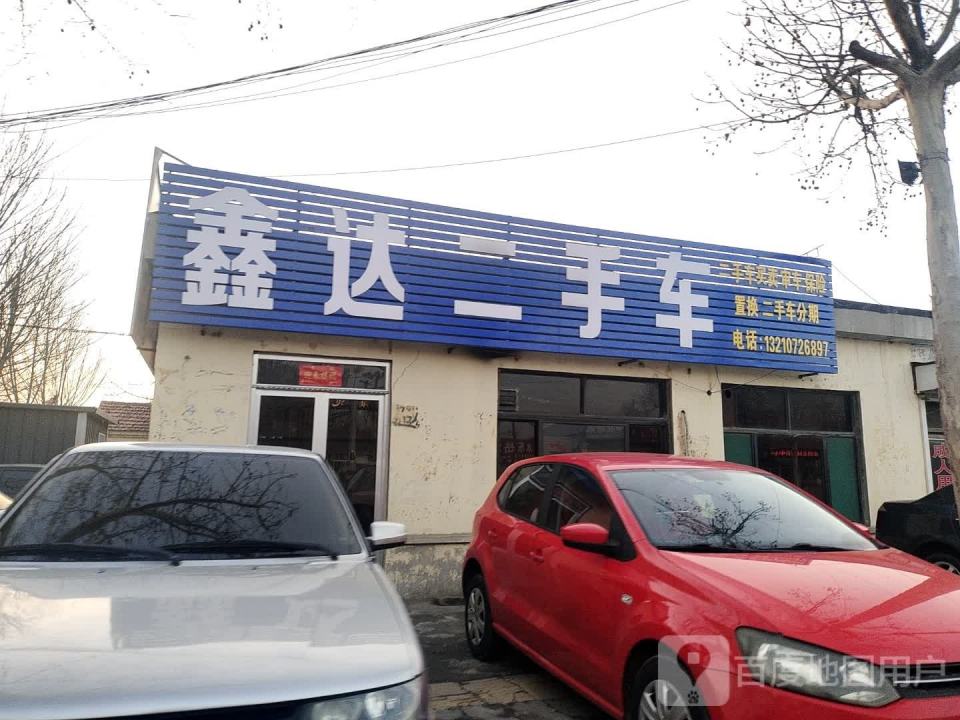 鑫达二手车