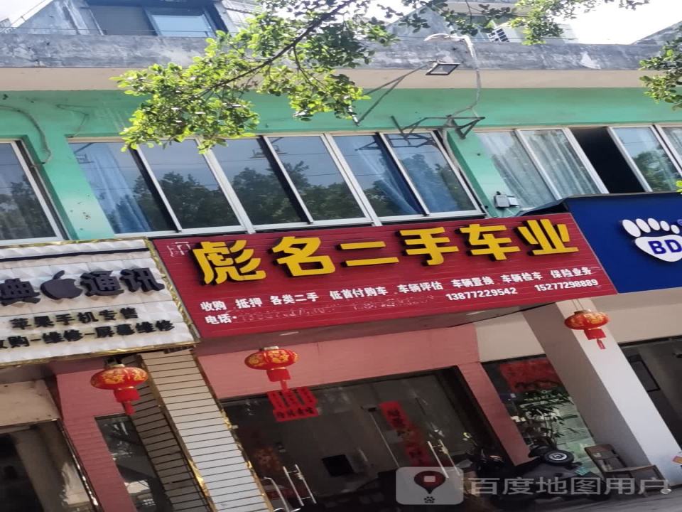 彪名二手车业