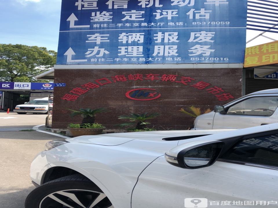 海峡车辆交易市场(福清分市场)