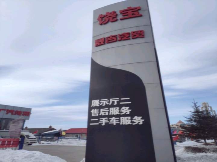 饶宝晟吉汽贸二展厅