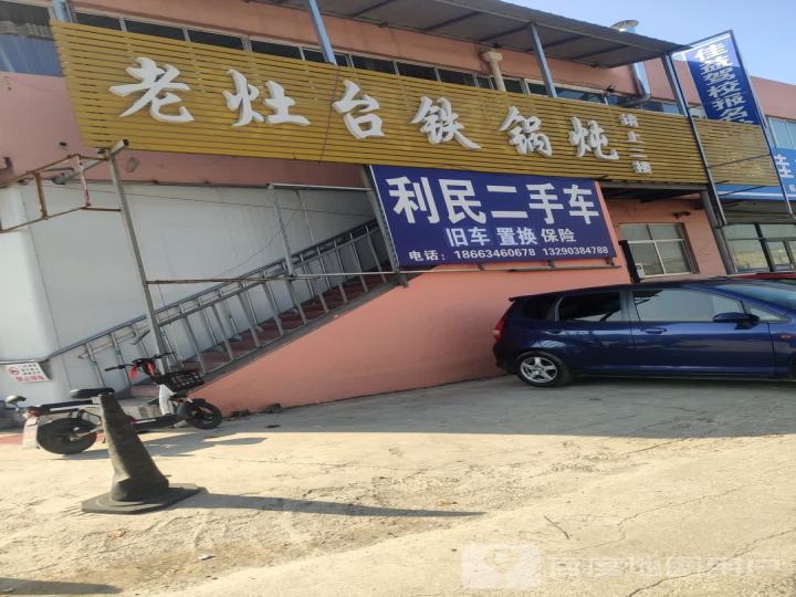 利民二手车