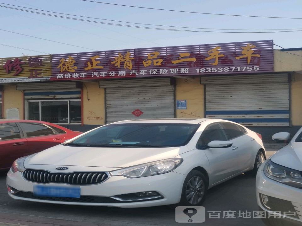 德正精品二手车