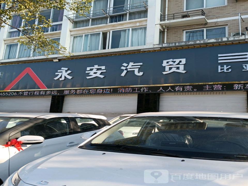 永安汽贸
