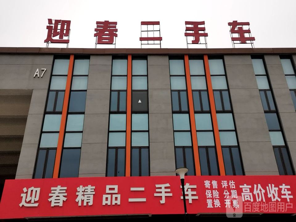 迎春二手车