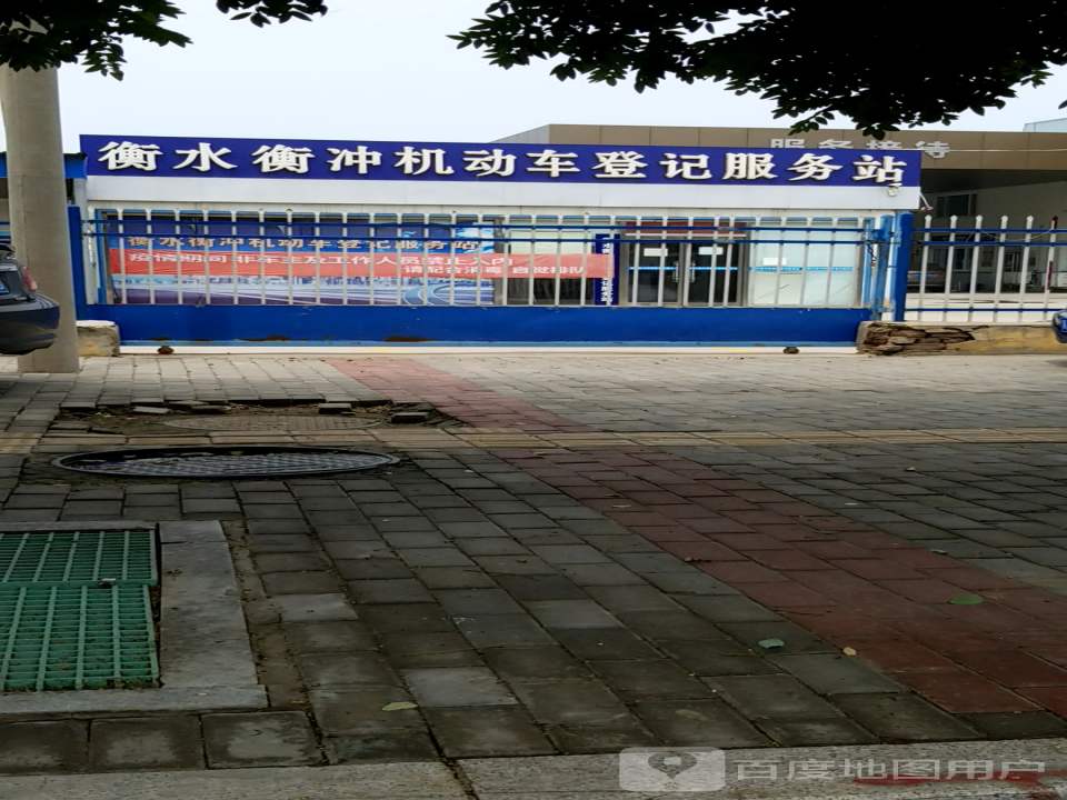 衡水衡冲机动车登记服务站