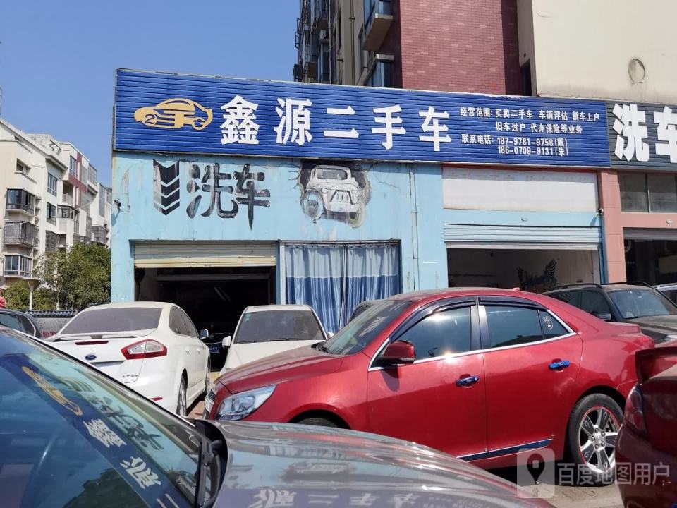 鑫源二手车(学府大道)