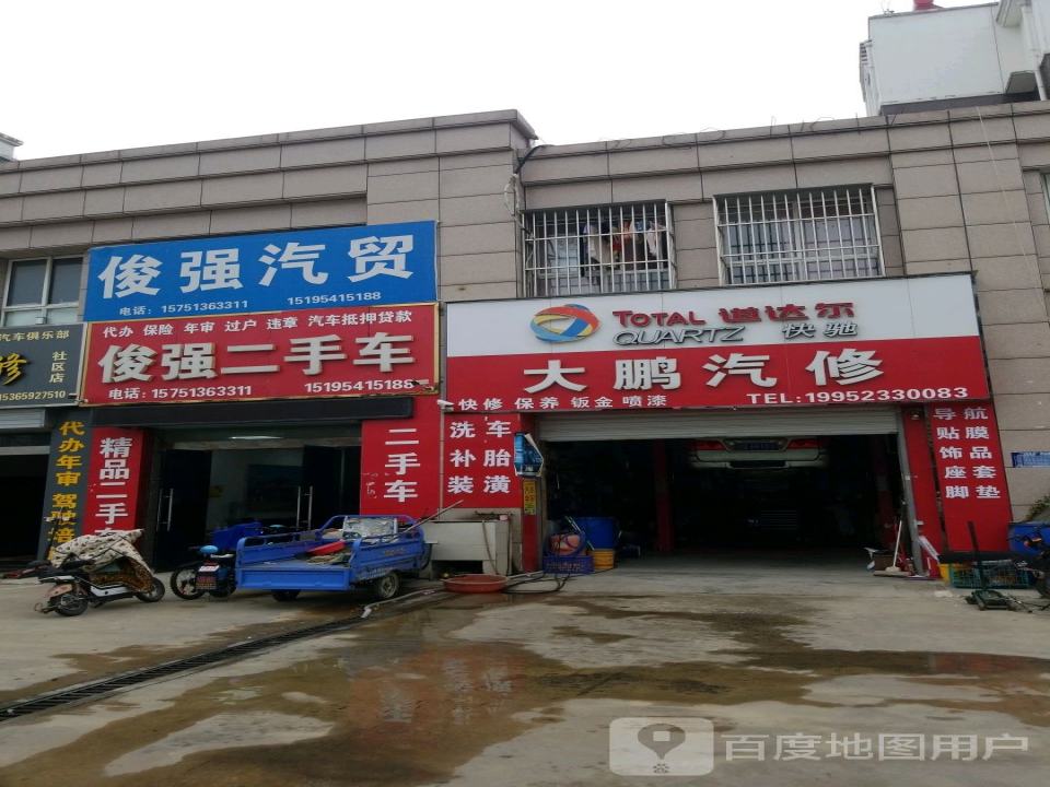 俊强汽贸