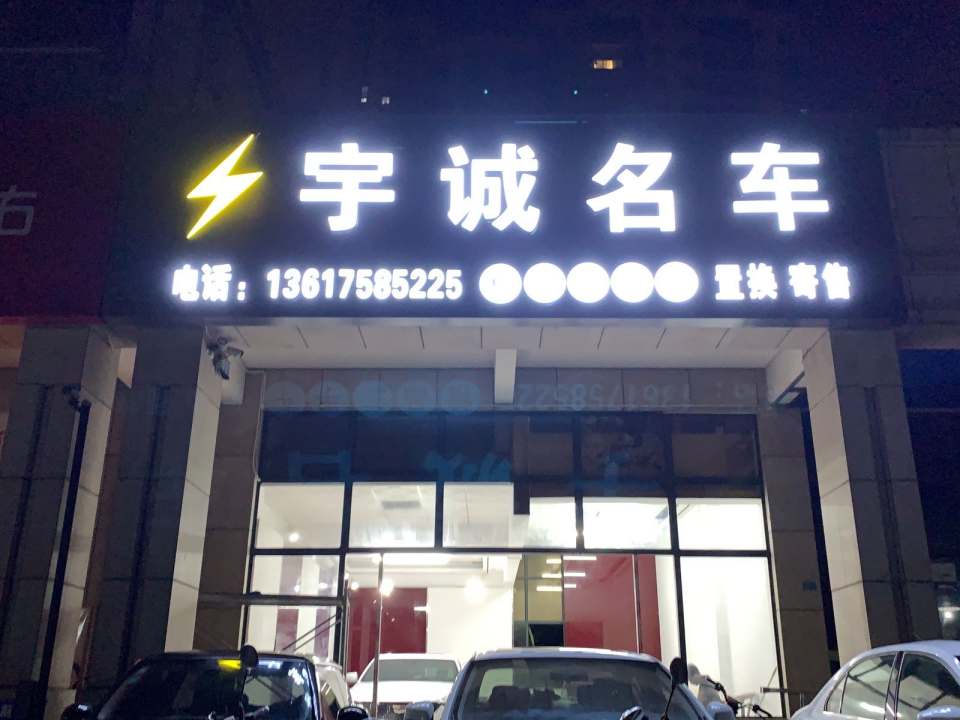 宇诚名车(海口店)
