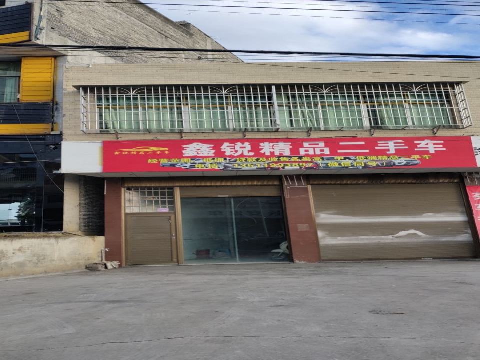鑫锐精品二手车