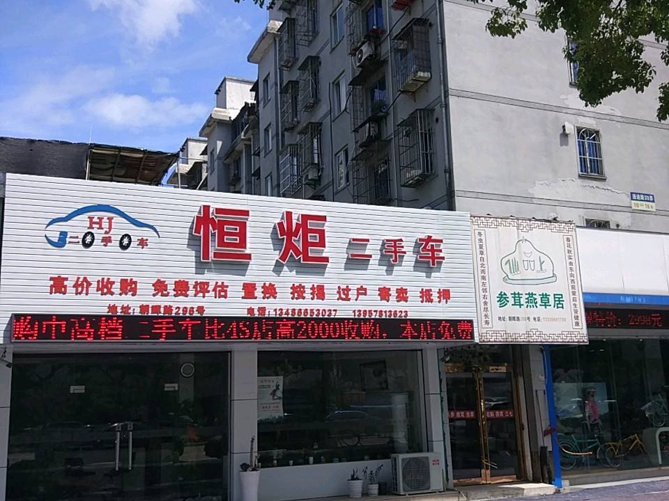 恒炬二手车