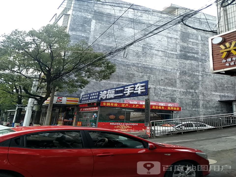 鸿福二手车