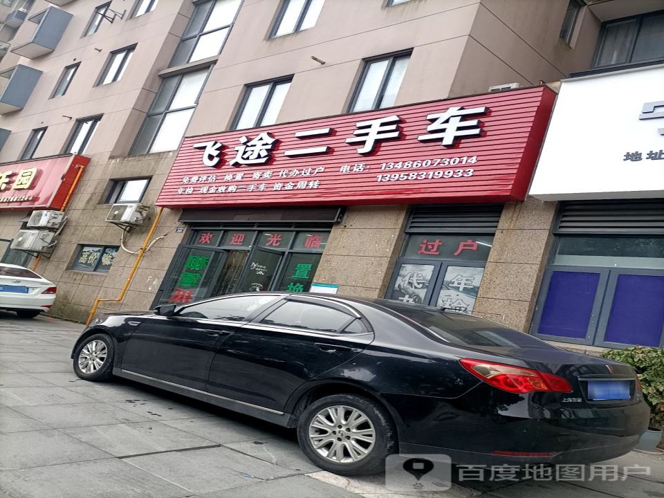 飞途二手车