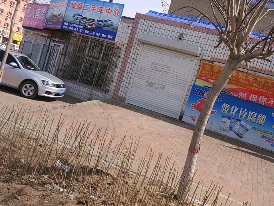 鸿顺二手车中介