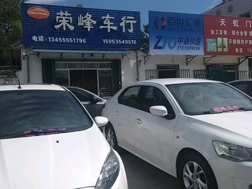 荣峰车行